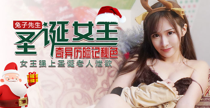秘色独家原创：圣诞女王奇异历险记-兔子先生、浅尾美羽