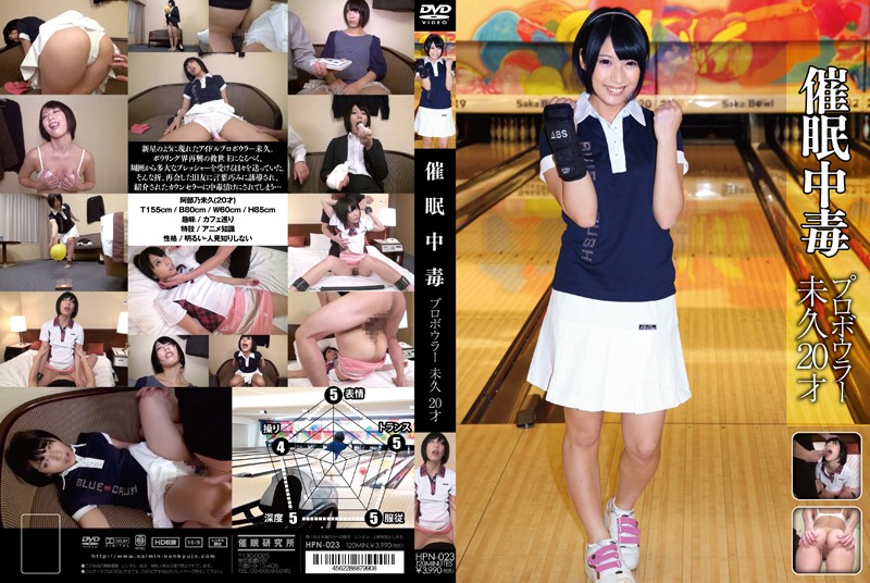 HPN-023 催眠中毒 职业保龄球手 20岁 阿部乃美久