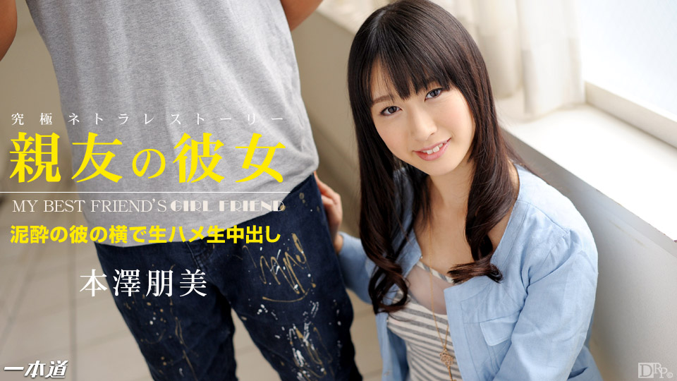 052414_815 朋友的女朋友 本泽朋美
