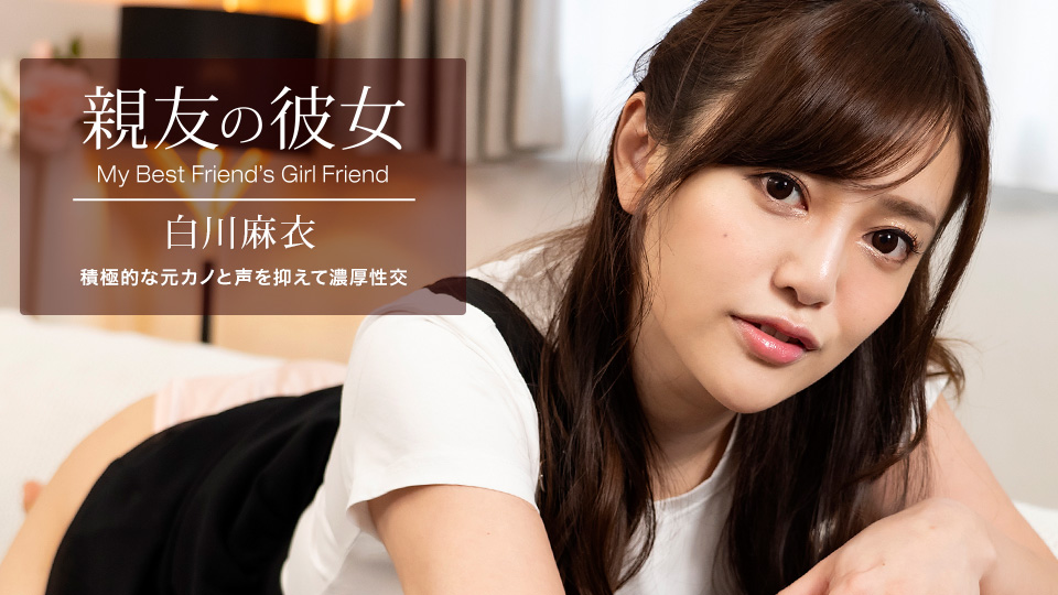 100622_001 朋友的女朋友-白川麻衣