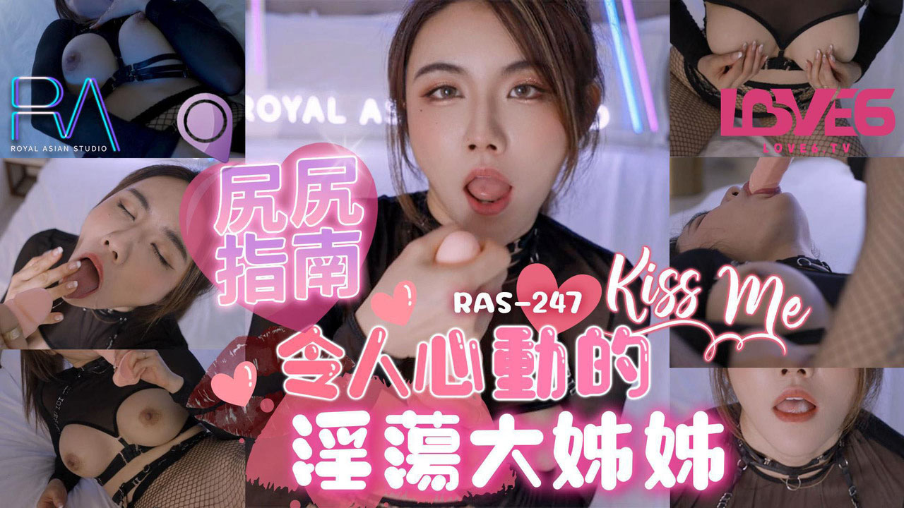RAS-0247 皇家华人：尻尻指南令人心动的淫荡大姐姐-费爵娜
