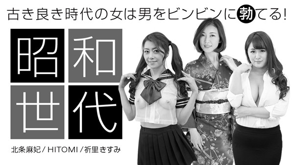 042920_001 散发着昭和香气的女人特别版-北条麻妃、Hitomi、祈里希澄