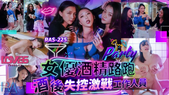 RAS-0225 皇家华人：女优酒精路跑酒后失控激战工作人员-米欧