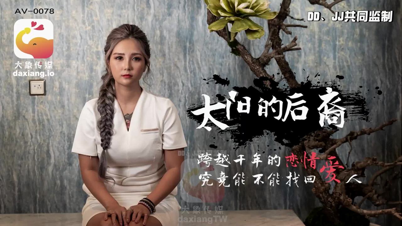 AV-0078 大象传媒：太阳的后裔  跨越千年的恋情 究竟能不能找回爱人-孟若羽