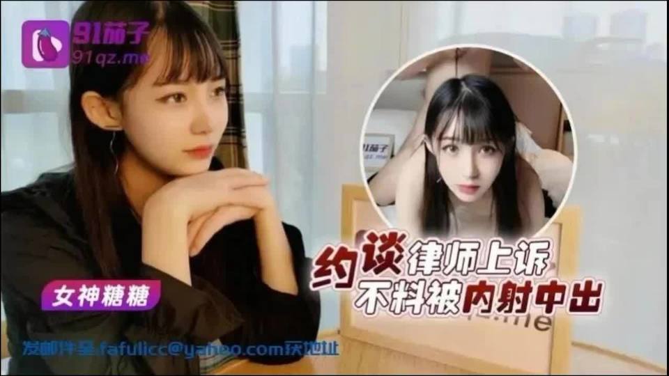 91茄子：约谈律师上诉 不料被内射中出-糖糖
