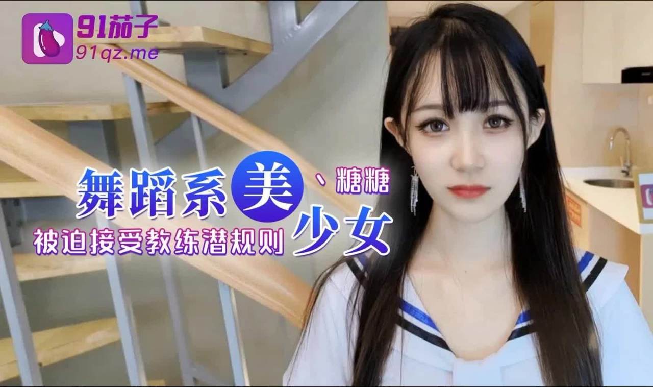 91茄子：舞蹈女生为了提高成绩、被迫接受教练潜规则，爽过头内射啦-糖糖