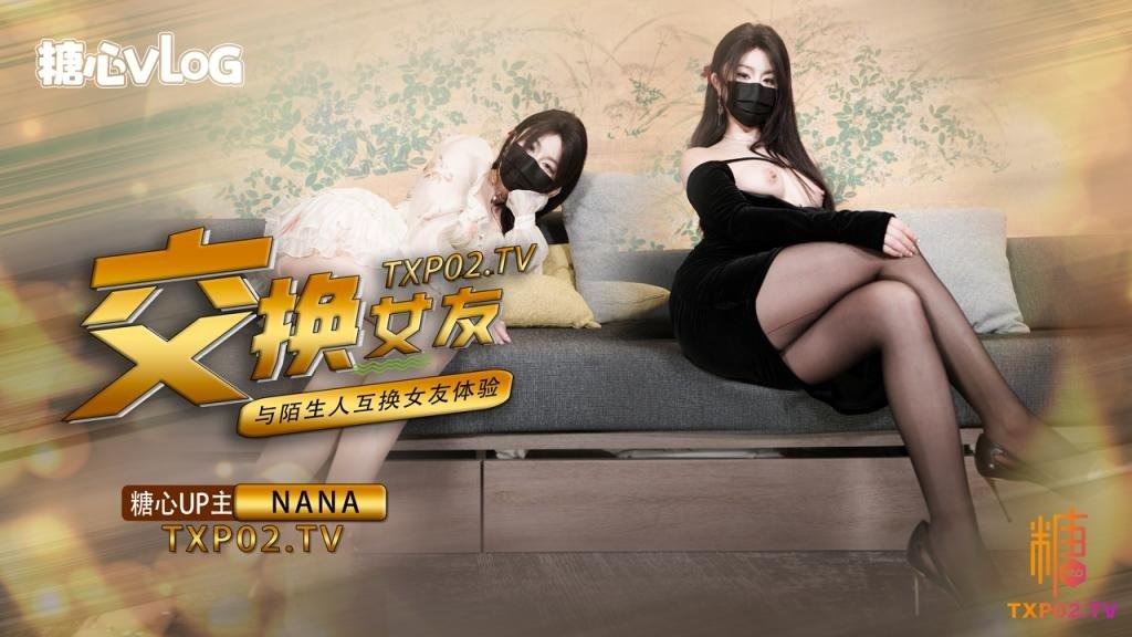 糖心Vlog：女友交换NTR~爆裂黑丝红内蜜穴-娜娜Nana