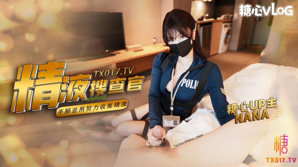 糖心Vlog：精液搜查官~手脚并用尽情享用女体 淫荡采精榨射收集-娜娜NANA