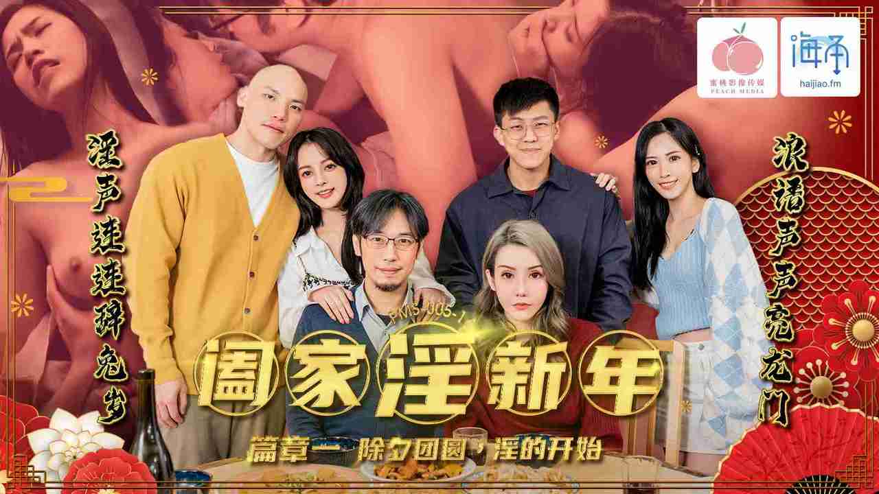 PMS005-1 蜜桃影像：阖家淫新年 篇章一 除夕团圆淫的开始-林嫣