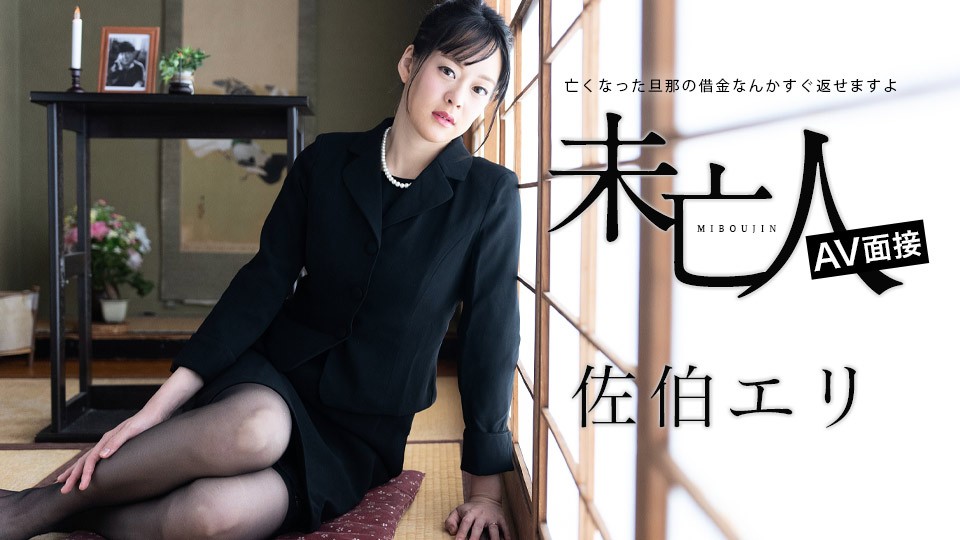 012624-001 寡妇AV面试-佐伯惠理