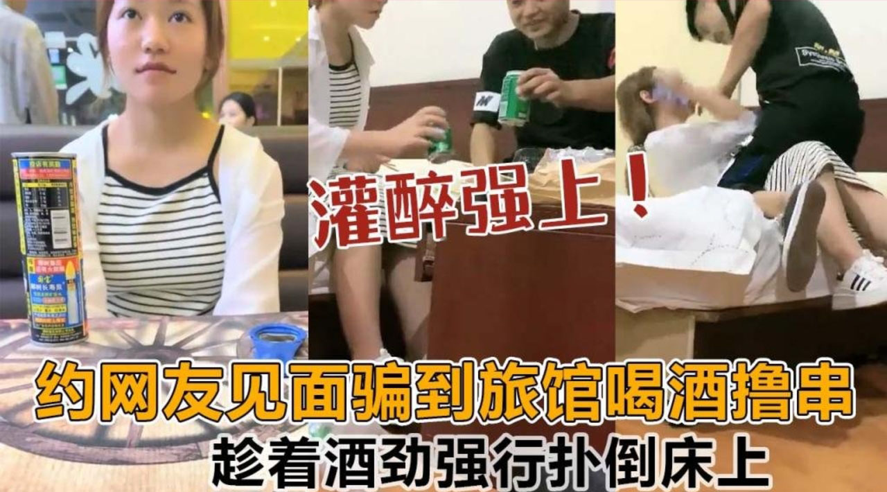 约网友见面骗到旅馆喝酒撸串，趁着酒劲强行扑倒床上