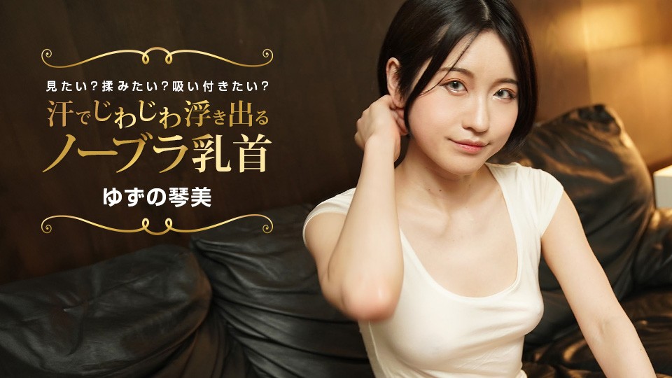 022424_001 想看因汗水慢慢浮现出来的不穿胸罩的乳头吗？想揉吗？想吸吗？-柚野琴美
