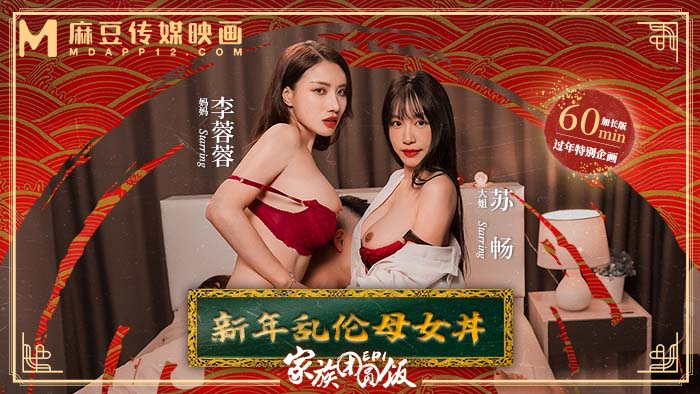 MD-0230 麻豆传媒：家族团圆饭EP1~新年乱伦母女-李蓉蓉、苏畅