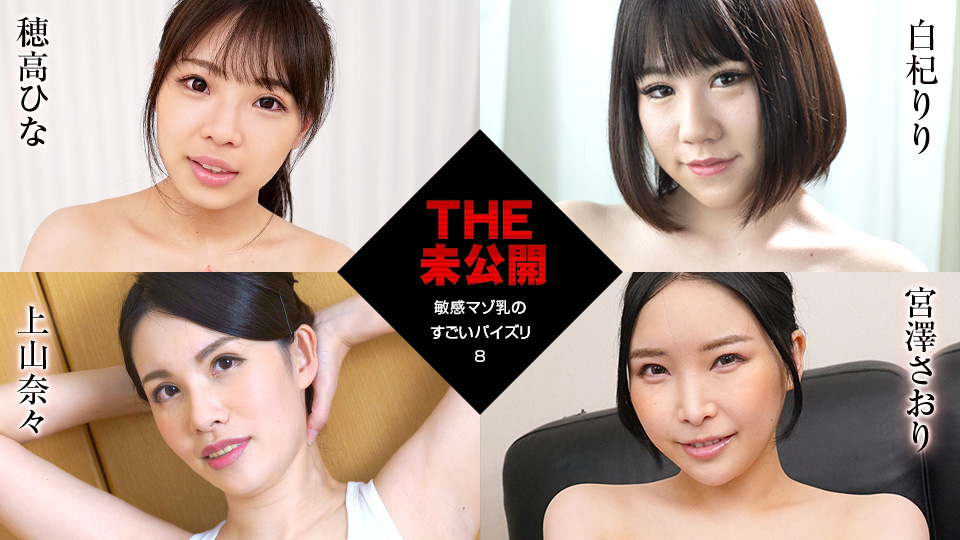 011922-001 未公开～敏感受虐狂乳房的惊人乳交 8-穗高雏、白杞莉莉、上山奈奈、宫泽沙织