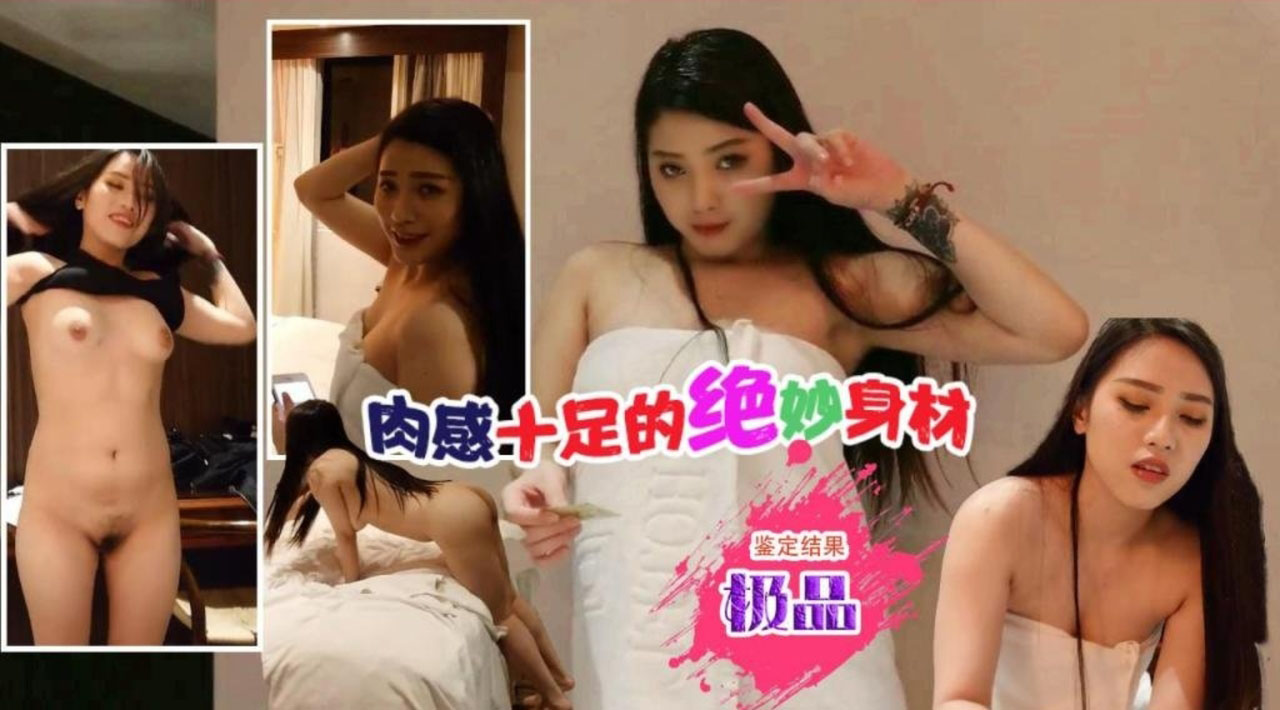 肉感十足的绝妙身材