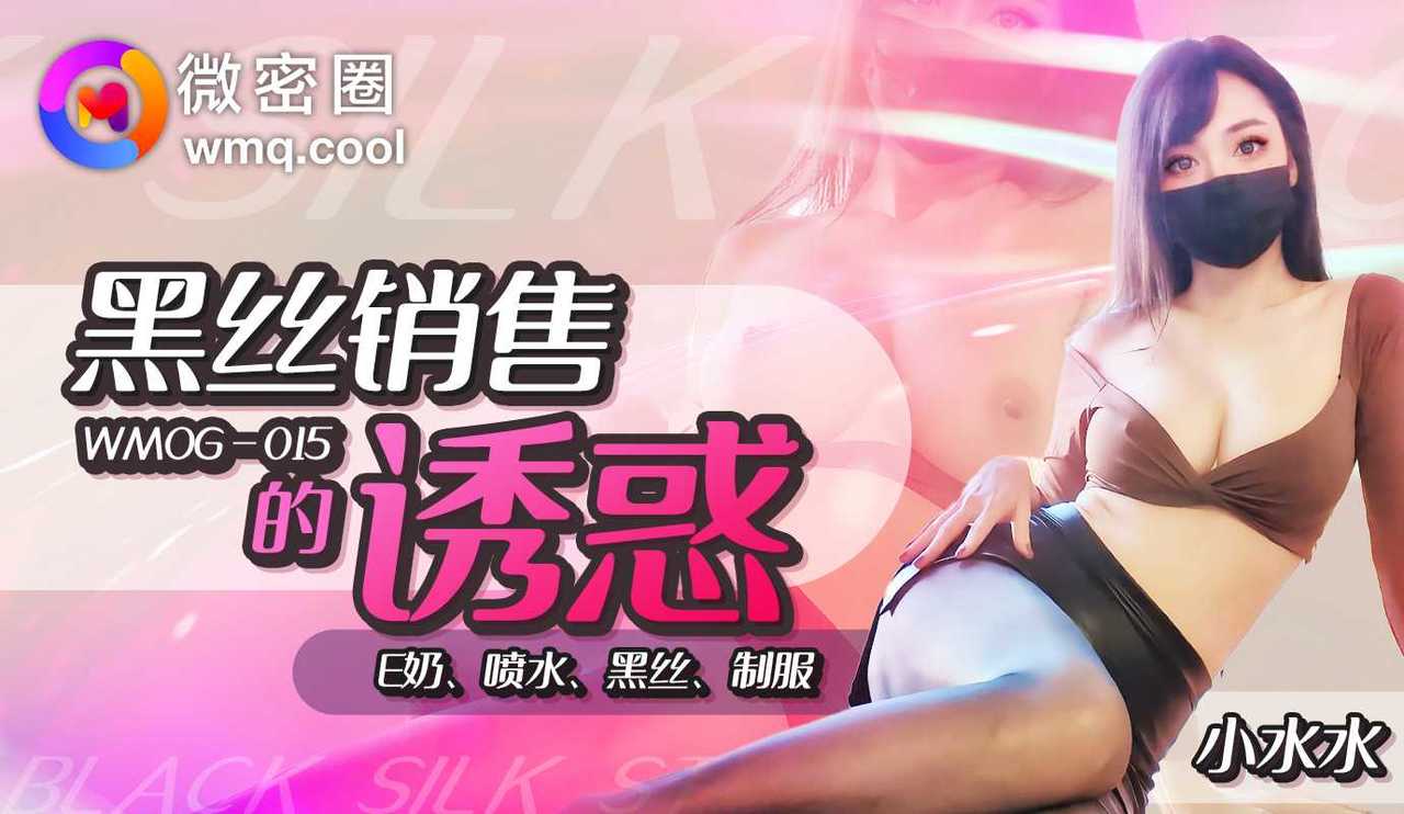 WNOG-015 微密圈：黑丝销售的诱惑-小水水