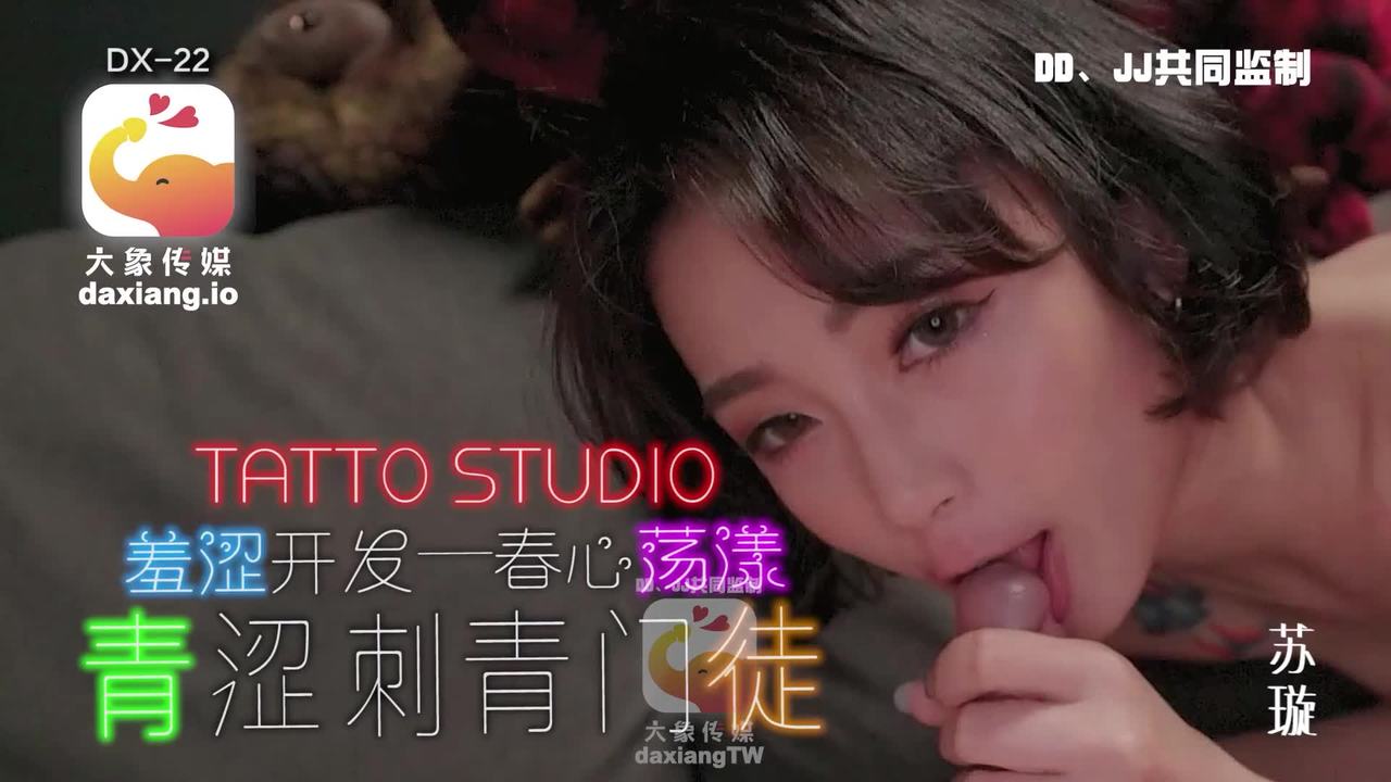 DX-22 大象传媒：淫荡刺青女学徒-苏璇