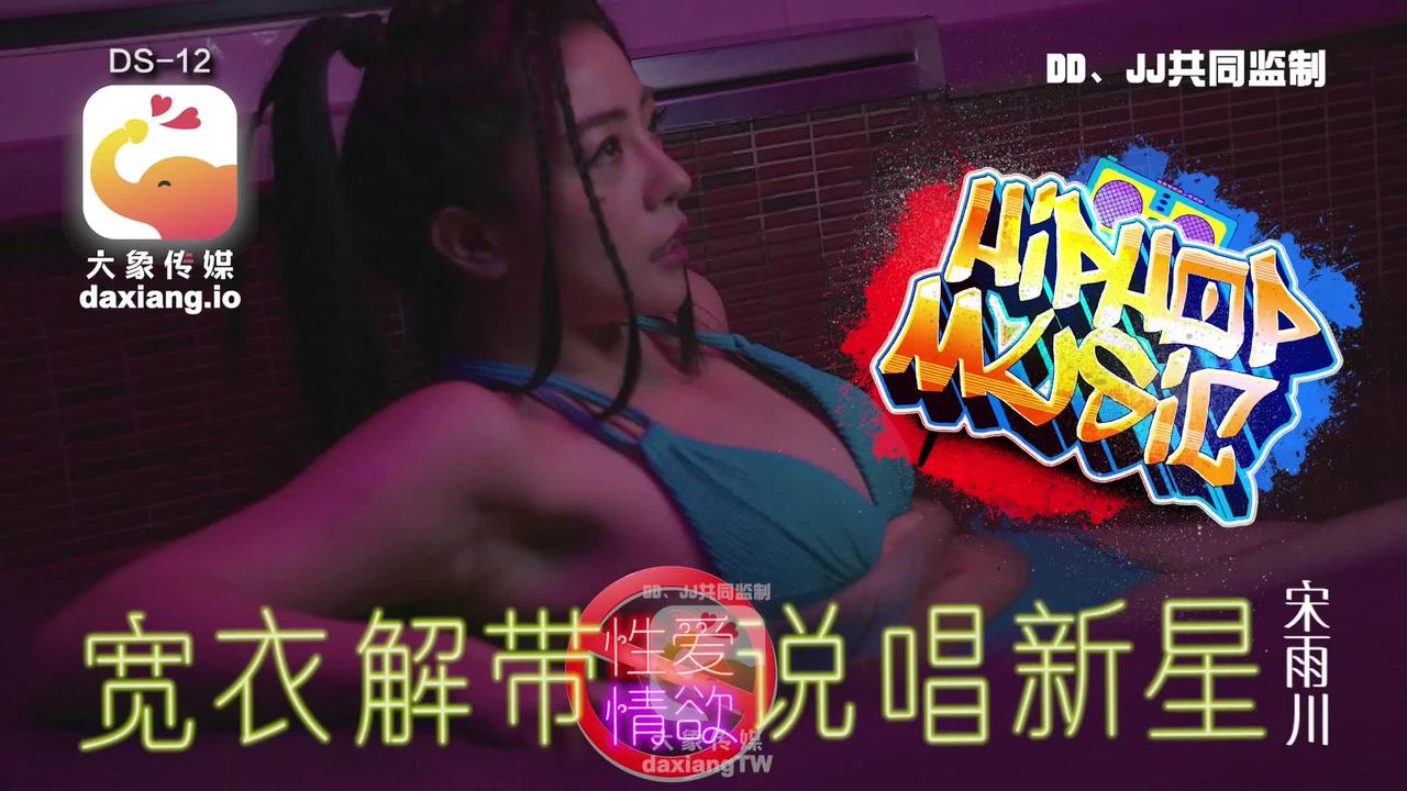 DS-12 大象传媒：疑似星二代踏入AV圈-宋雨川