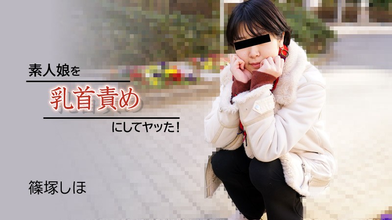 HEYZO-2934 折磨素人女孩的乳头-筱冢志保