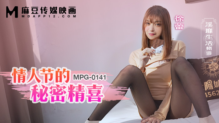 MPG-0141 麻豆传媒：情人节的秘密精喜，淫靡生活物语-徐蕾