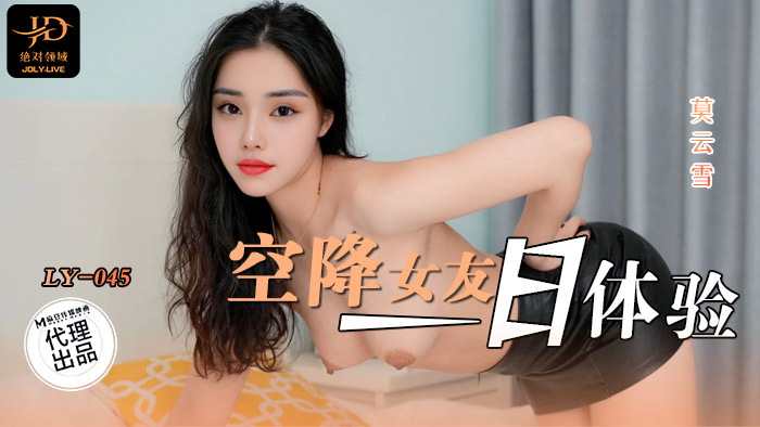 LY-045 绝对领域：空降女友一日体验-莫云雪