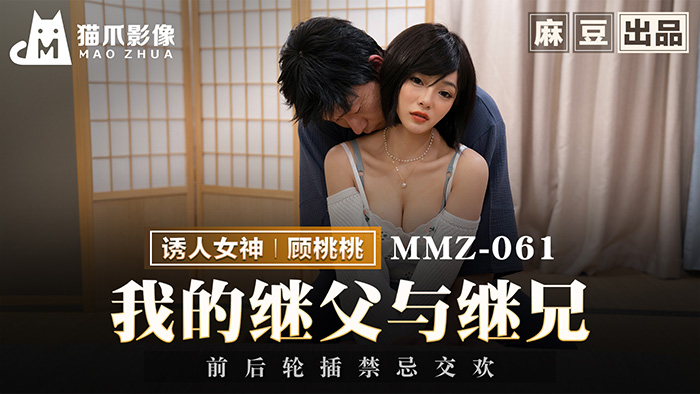 MMZ-061 猫爪影像：我的继父与继兄，前后轮插禁忌交欢-顾桃桃