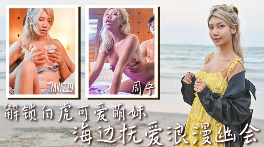 TMW229 天美传媒：解锁白虎可爱萌妹，海边抚爱浪漫幽会-周宁