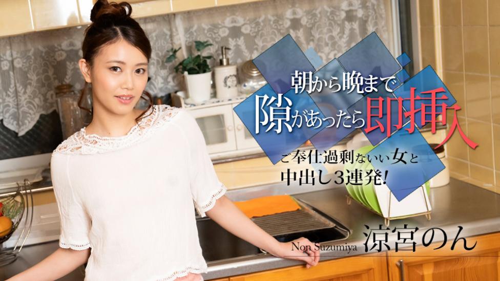 010524-001 从早到晚有空就马上插入~和服务过度的好女人中出3连发-凉宫音