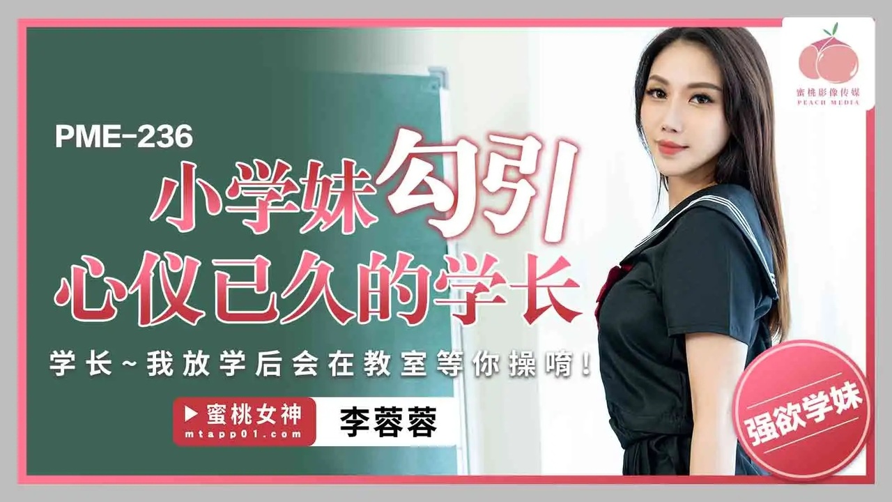 PME-236 蜜桃影像：小学妹勾引心仪已久的学长，学长~我放学后会在教室等你操唷-李蓉蓉