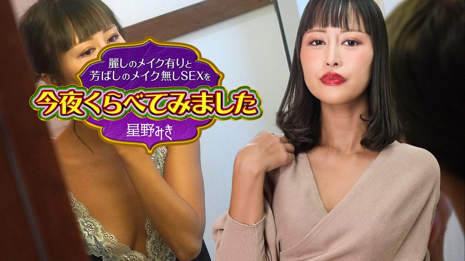 122523-001 今晚比较了化妆和素颜的美味性爱-星野美纪