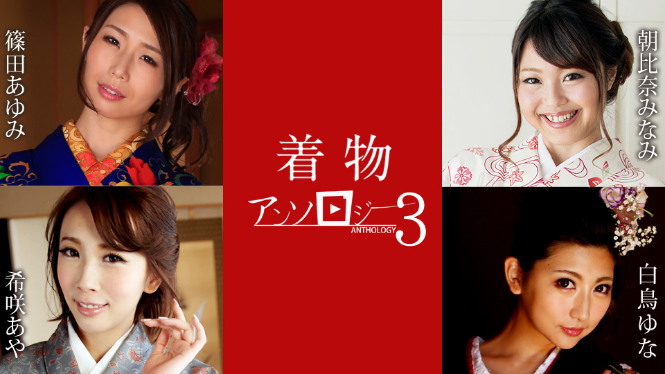 011124-001 和服选集3-筱田步美、朝比奈南、白鸟由奈、希咲彩