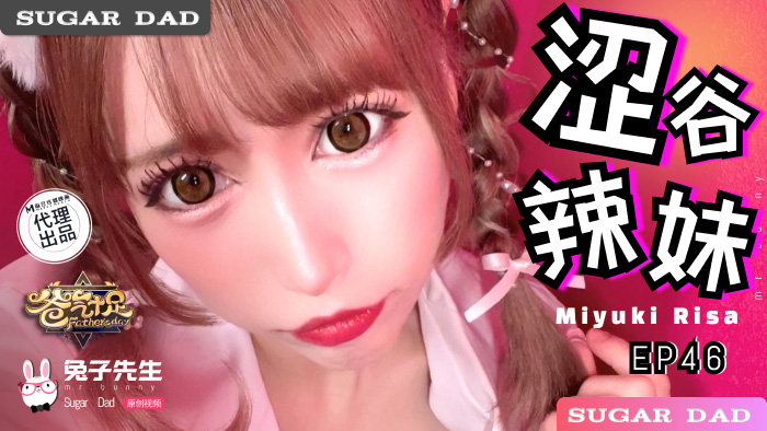 DAD-030 兔子先生：爸气十足，涩谷辣妹EP46-Miyuki Risa