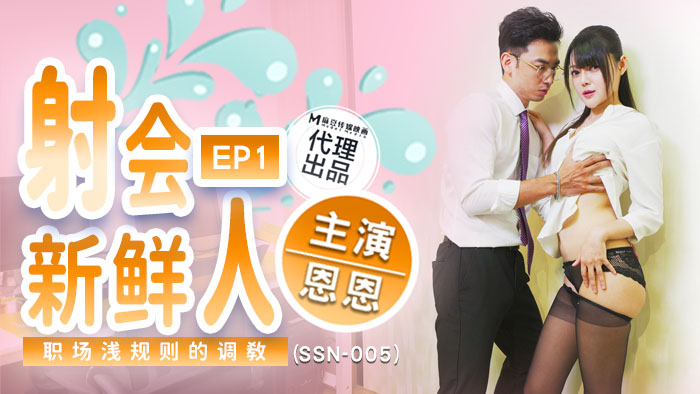 SSN-005 巨鹿娱乐：射会新鲜人，职场潜规则的调教-恩恩