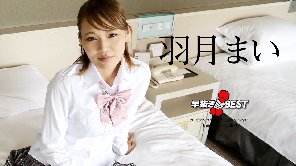 110823-001 早拔BEST-羽月舞