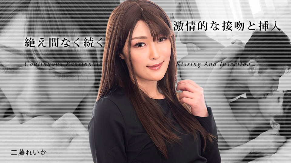 031823-001 持续不断的激情接吻和插入3-工藤丽香