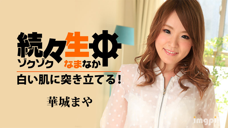 HEYZO-1486 陆续无套中出~刺入白皙的肌肤-华城玛雅