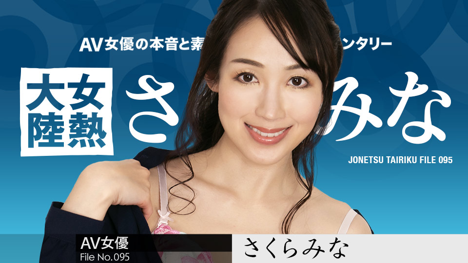 120123-001 女热大陆File.095-樱树玲奈