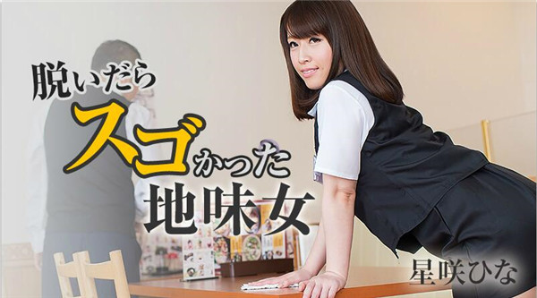 HEYZO-1415 一个朴素的女人脱掉衣服后却很惊艳-星咲优菜