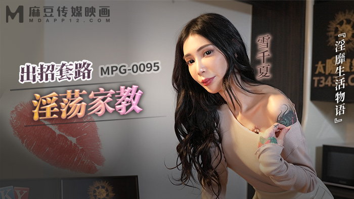 MPG-0095 麻豆传媒：出招套路淫荡家教，淫靡生活物语-雪千夏