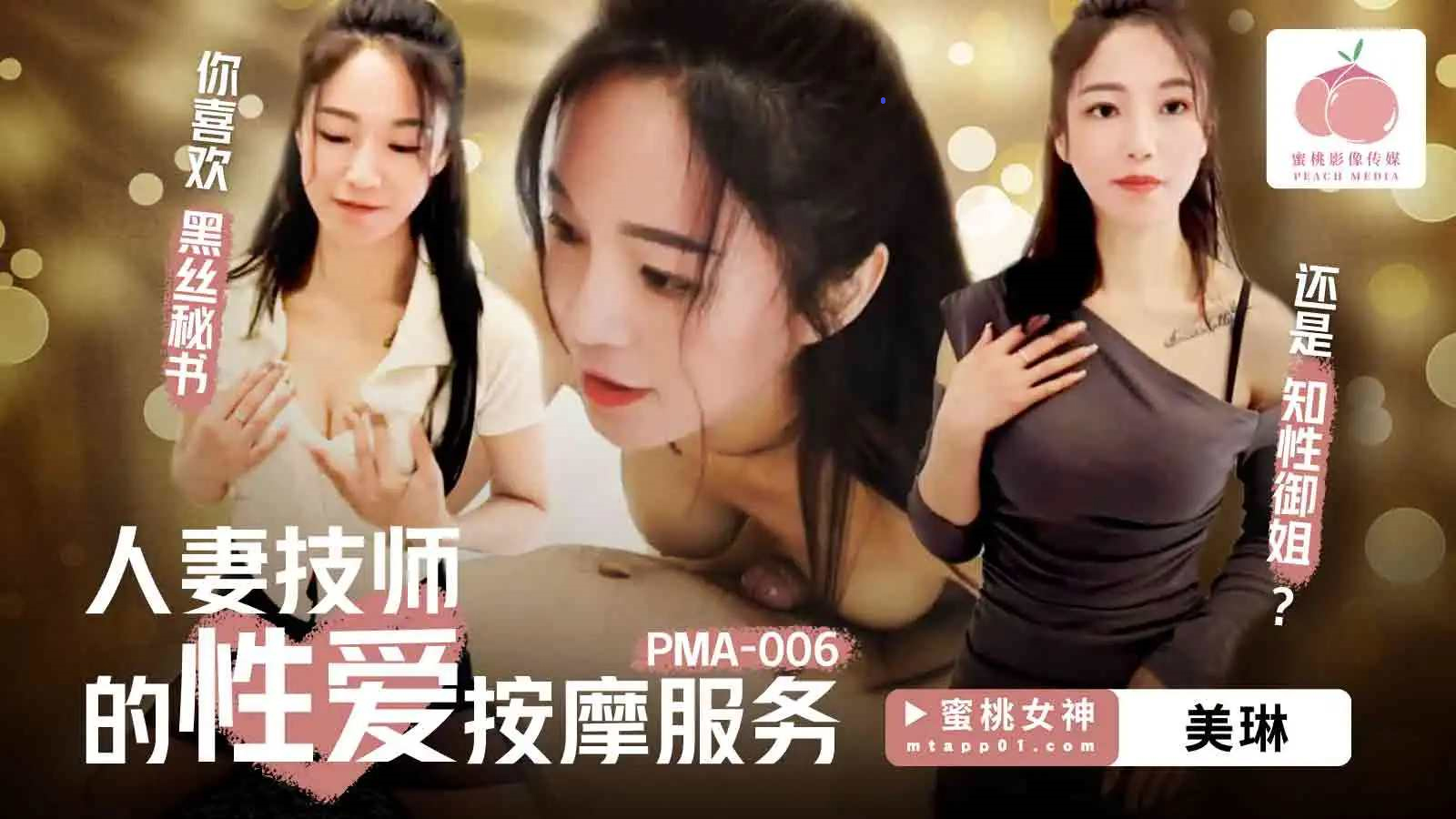 PMA-006 蜜桃影像：人妻技师的性爱按摩服务，你喜欢黑丝秘书还是知性御姐？-美琳