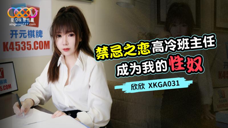 XKGA031 星空传媒：禁忌之恋高冷班主任成为我的性奴-欣欣