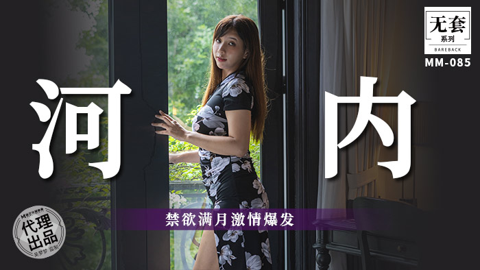 MM-085 麻豆传媒：河内禁欲满月激情爆发，无套系列-吴梦梦