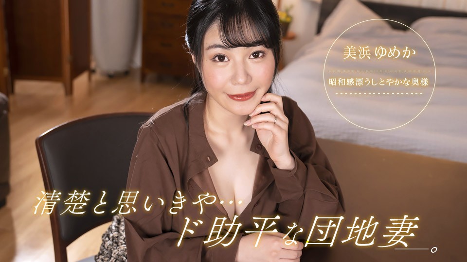 092323_001 原以为很纯洁其实很淫荡-美滨梦香