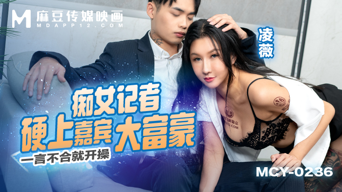 MCY-0236 麻豆传媒：痴女记者硬上嘉宾大富豪，一言不合就开操-凌薇