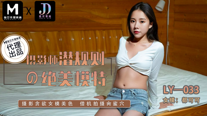 LY-033 绝对领域：摄影师潜规则的绝美模特，摄影贪欲女模美色借机拍摄肏蜜穴-都可可