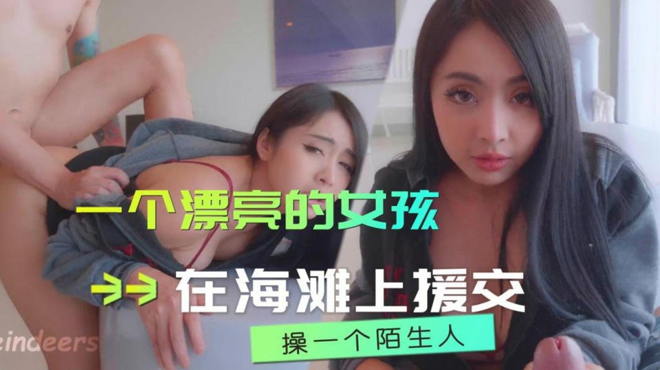 漂亮女孩援交-驯鹿女孩
