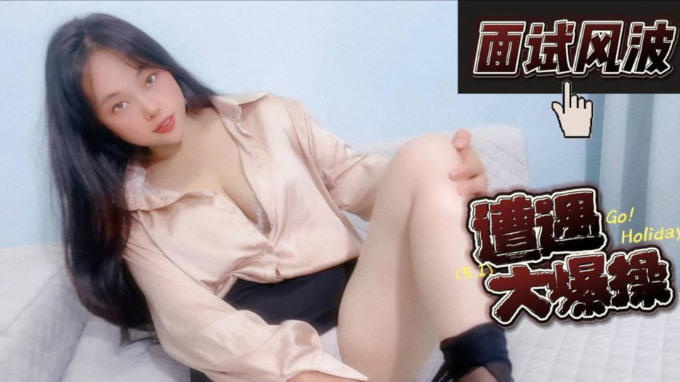 面试风波，遭遇大爆操-嘉洛