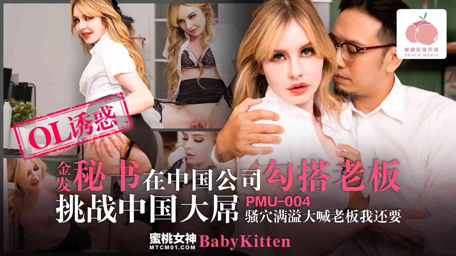 PMU-004 蜜桃影像：金发秘书在中国公司勾搭老板挑战中国大屌，骚穴满溢大喊老板我还要-Baby Kitten