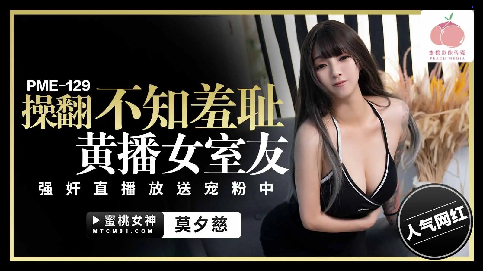 PME-129 蜜桃影像：操翻不知羞耻黄播女室友，强奸直播放送宠粉中-莫夕慈