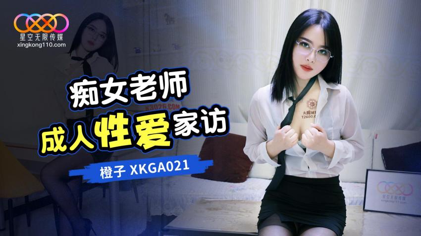 XKGA021 星空传媒：痴女老师的成人性爱家访-橙子